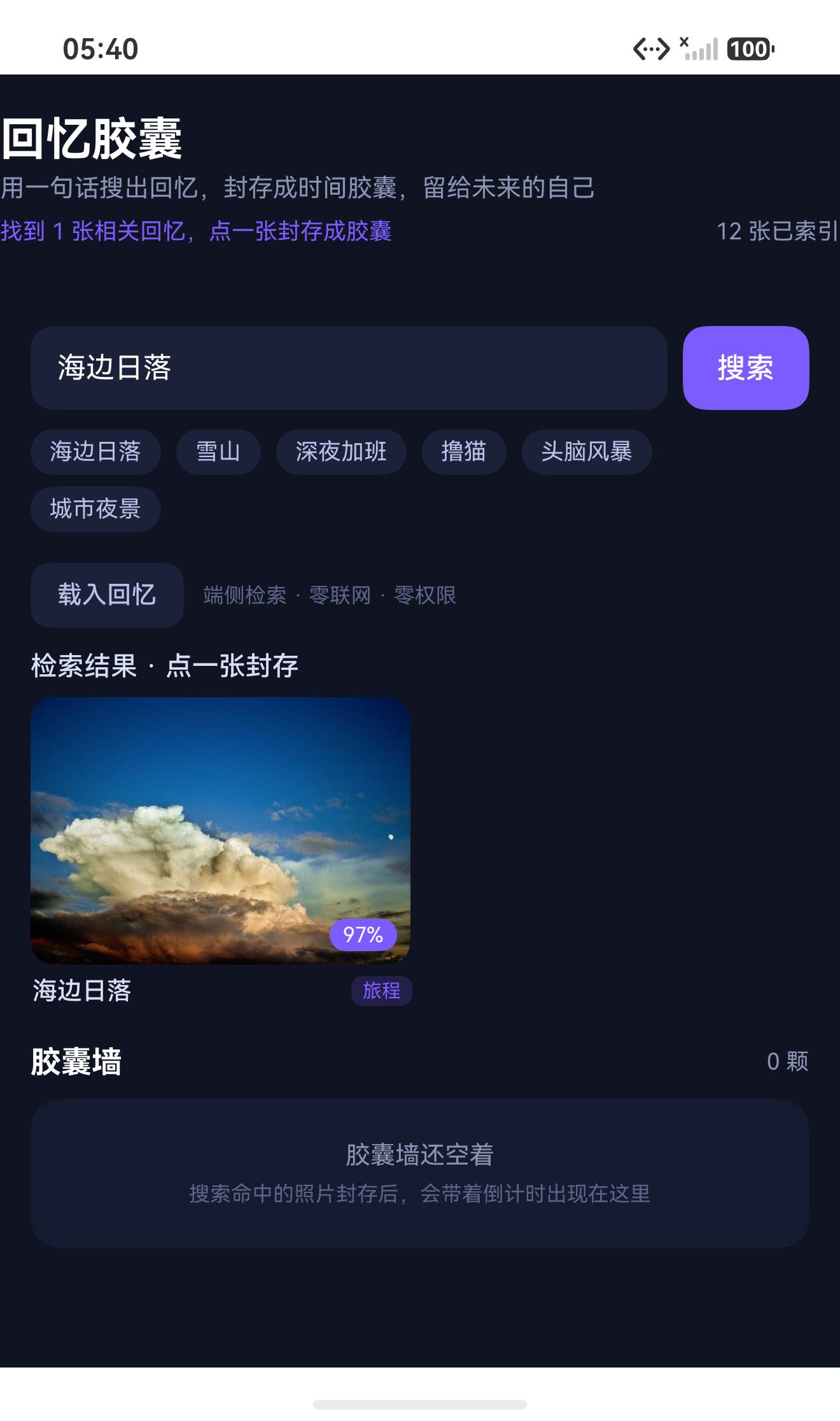 搜索「海边日落」：相似度命中，点一张进入封存