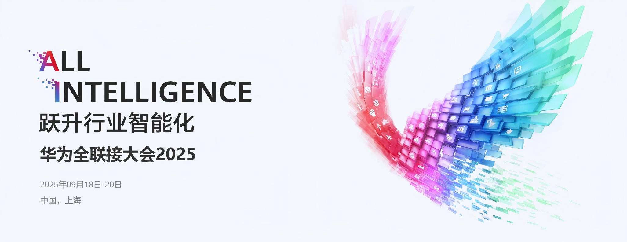 华为全联接大会2025主视觉