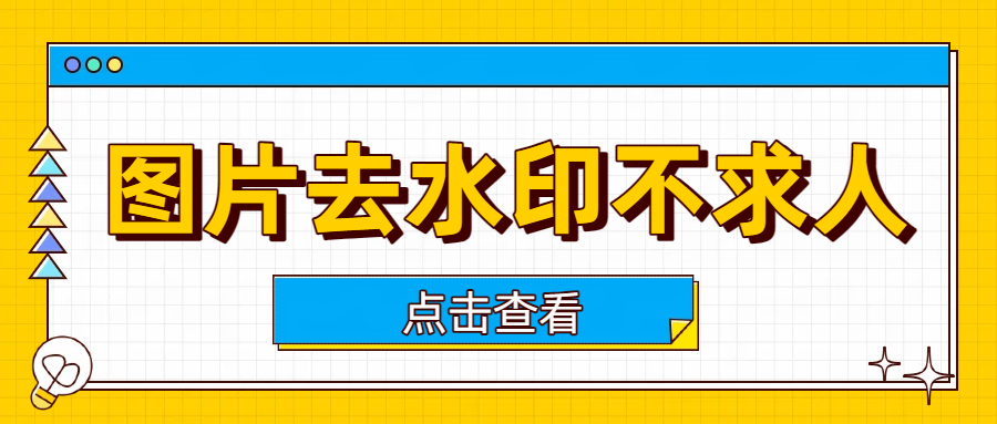 AI去水印软件推荐