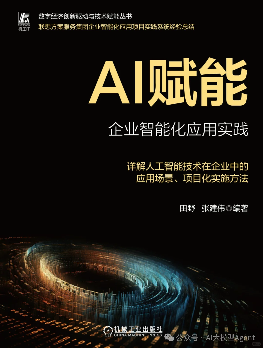 企业AI智能化不得不看的一本书—《AI赋能企业智能化应用实践》，PDF免费分享！！！_ai赋能企业智能化应用实践pdf-CSDN博客