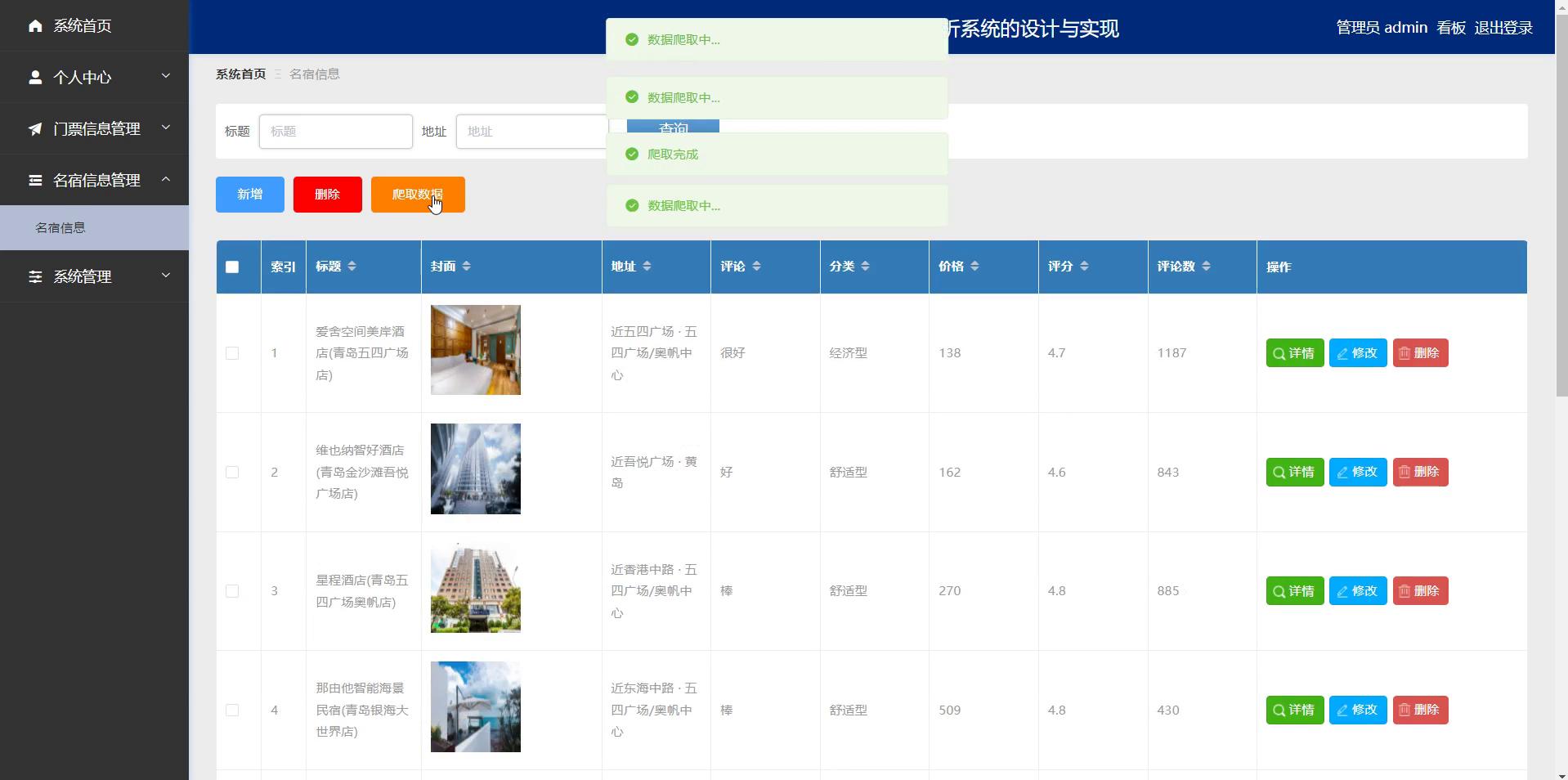 民宿信息管理界面