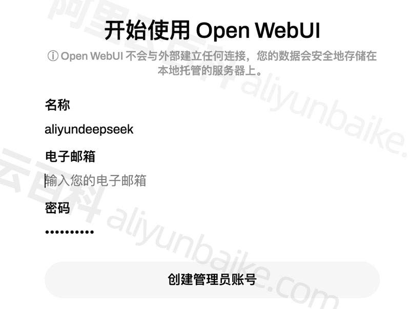 Open WebUI创建管理员账号