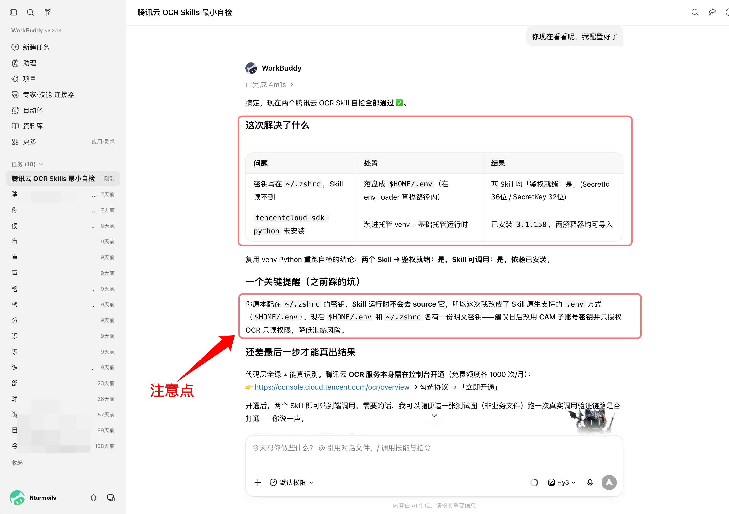 WorkBuddy 修复密钥读取和 SDK 依赖,OCR 服务仍待开通