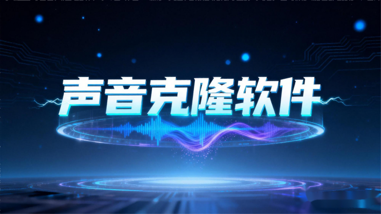 2026声音克隆图7.png