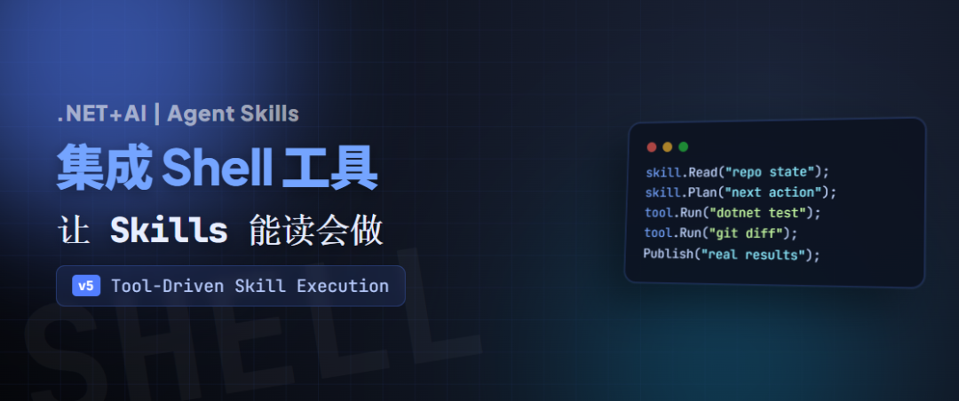 .NET+AI | Agent Skills | 集成 Shell 工具 — 让 Skills 能读会做