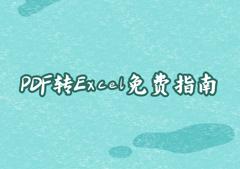 2026免费在线PDF转Excel实操指南：无水印工具推荐+完整转换步骤