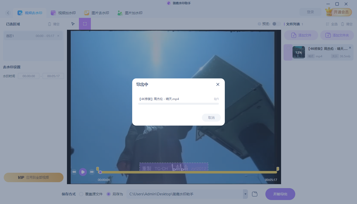 开始去除视频中的水印