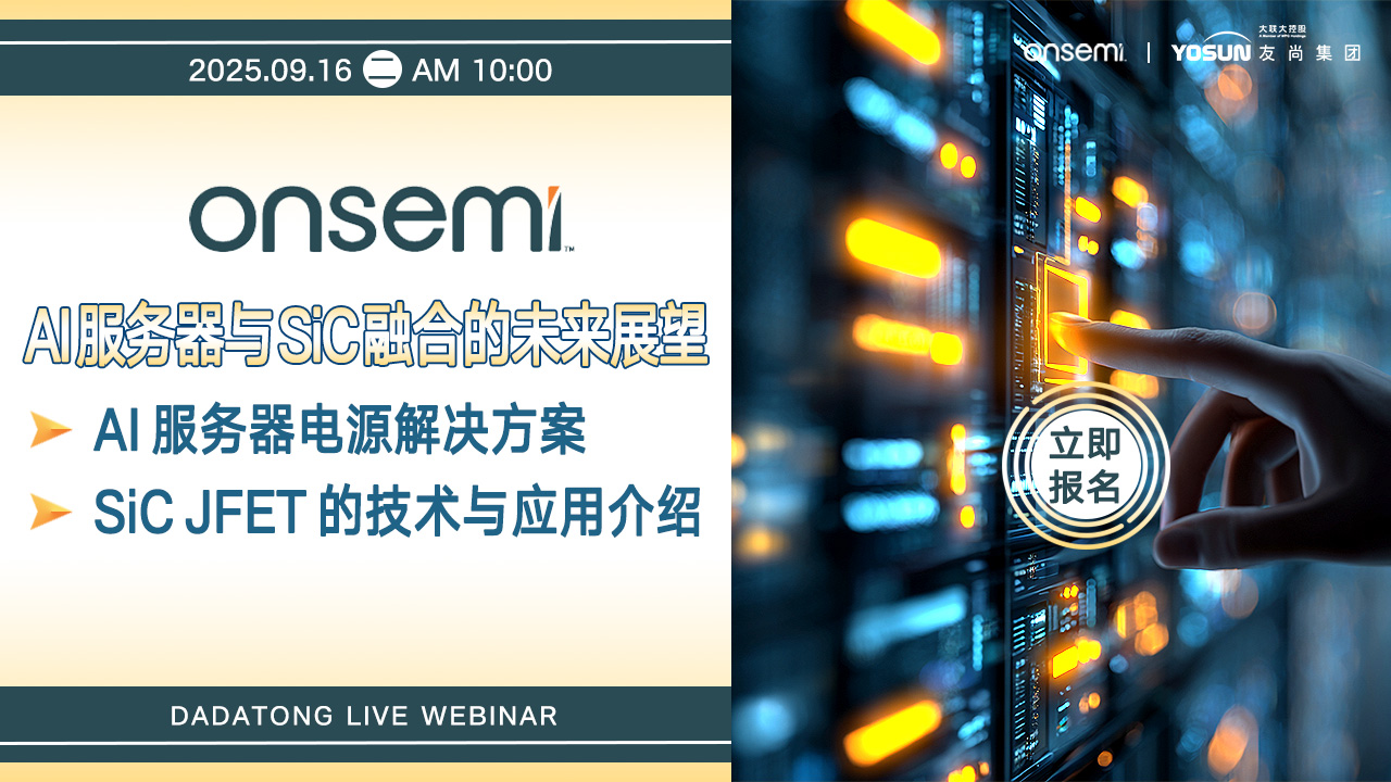 onsemi AI服务器与SiC技术融合的未来展望