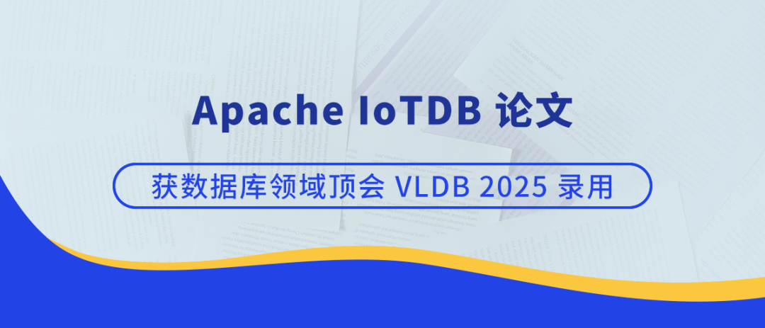 【顶会论文】Apache IoTDB 论文获 VLDB 2025 录用，集群秒级扩容性能“解密”