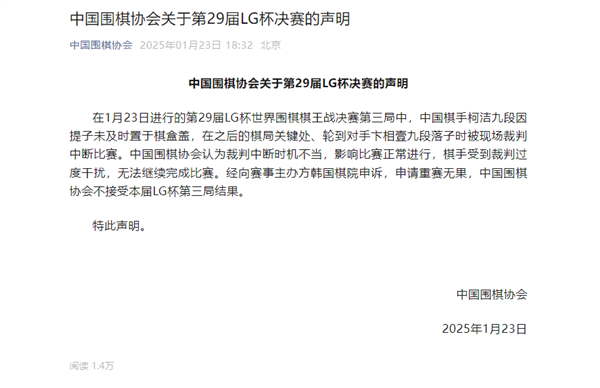LG杯柯洁退赛韩国选手夺冠 中国围棋协会:不接受第三局结果