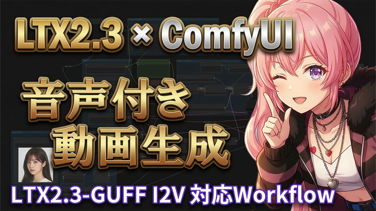 【LTX2.3】音声付き動画をローカル生成!ComfyUIでの使い方&モデル比較【GGUF対応】