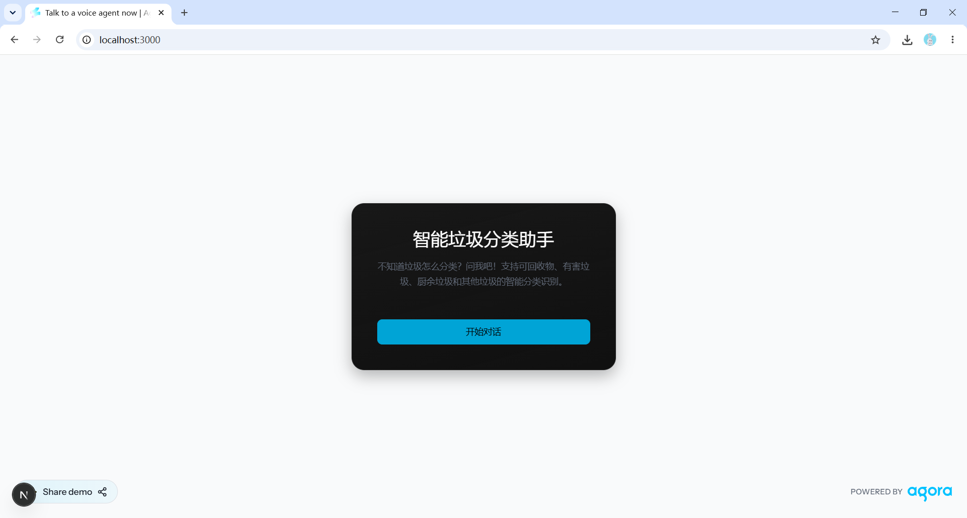 垃圾分类 Agent 启动