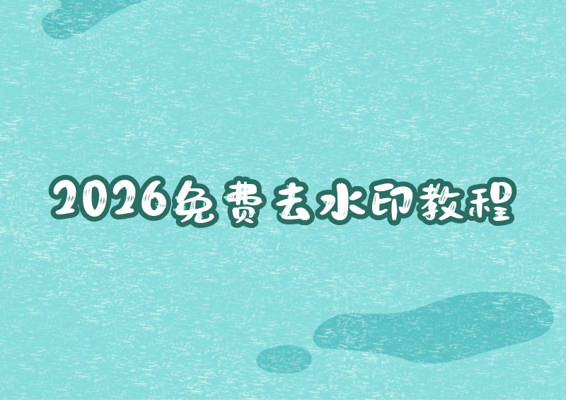 怎么去水印图片?2026免费工具与实操方法大全经常刷素材、做日常修图的朋友,大概率都会遇到一个头疼问题:收藏的优质图片、实拍素材、网图壁纸带有各类水印,边角logo、半透明文字、居中水印层层叠加,直接使用影响观感,裁剪又会破坏画面构图。我在2026年实测了全网主流的图片去水印方式,整理出这套完整的图片去水印方法,同时筛选出多款零收费、无套路、画质无损的免费图片去水印工具推荐,涵盖手机、电脑、免安装