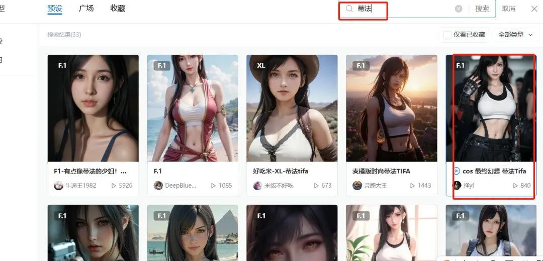 在星流AI中添加人物Lora（蒂法）的示例