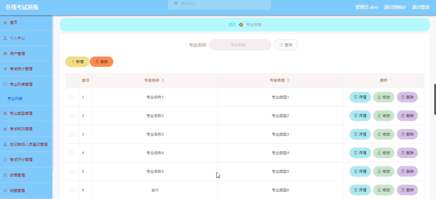 专业列表信息管理界面