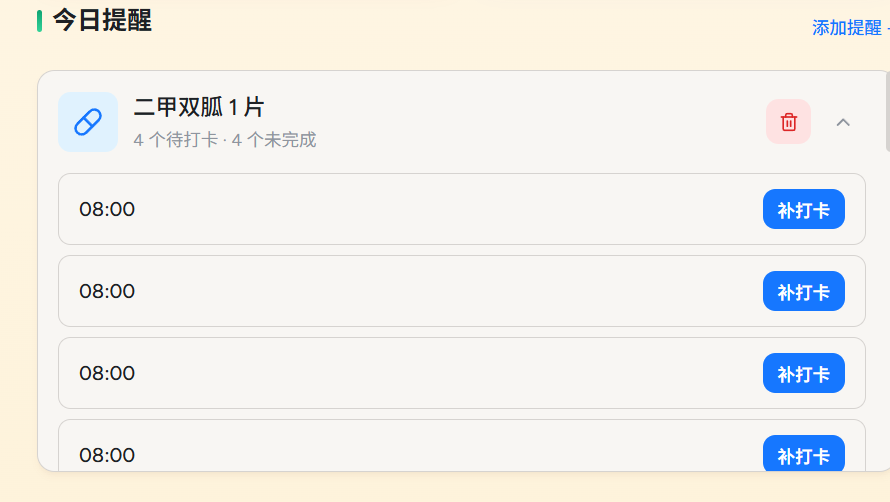 用药提醒打卡