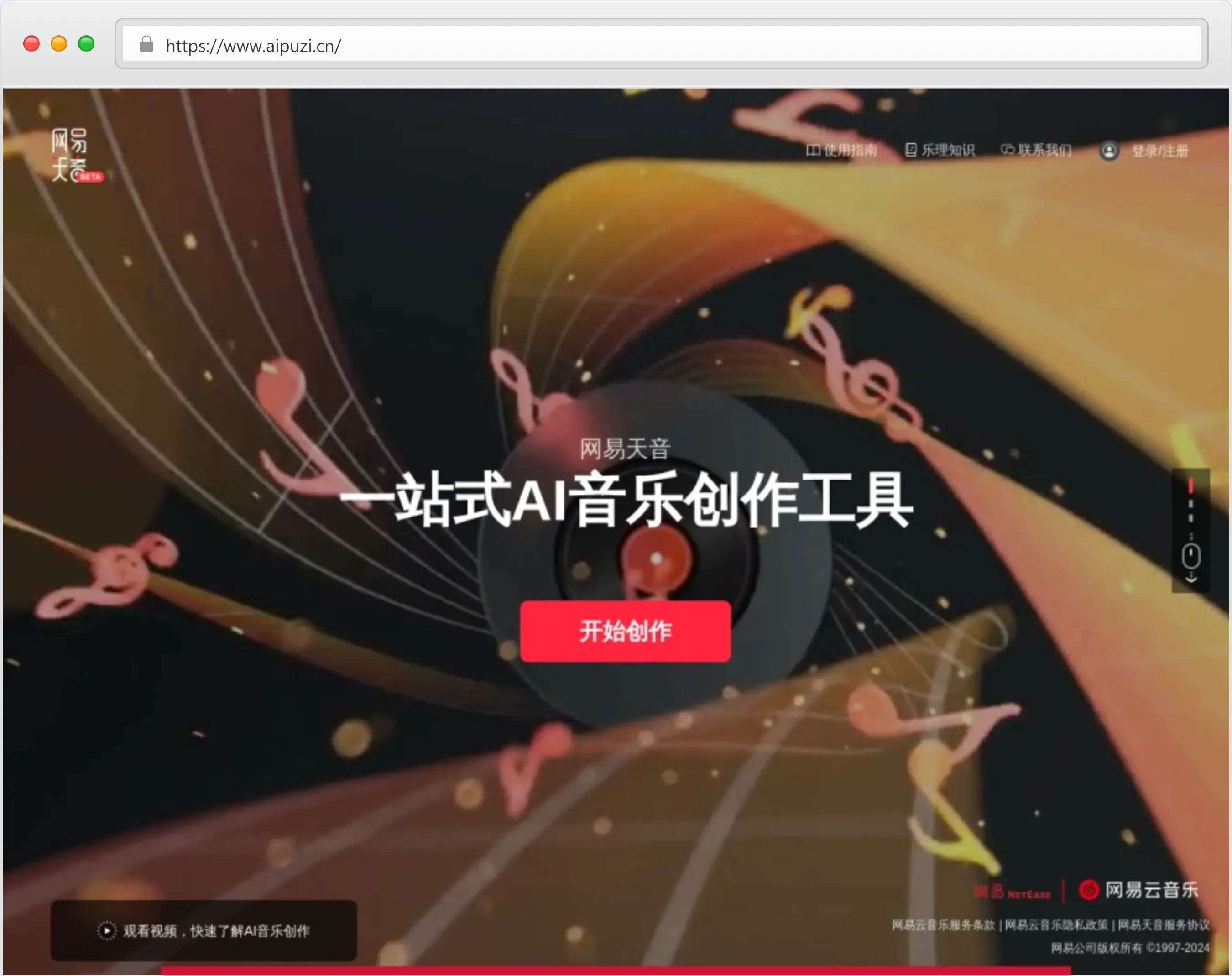 网易天音