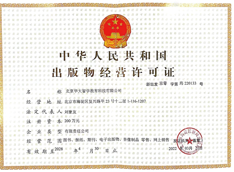 中华人民共和国出版物经营许可证