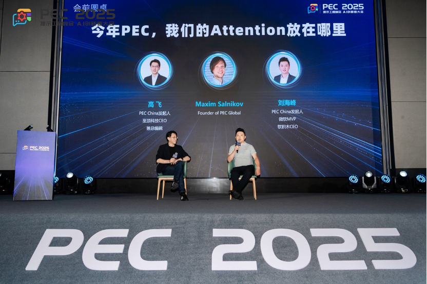 PEC 2025 AI创新者大会暨第二届提示工程峰会启幕，叩问AGI前夜关键命题