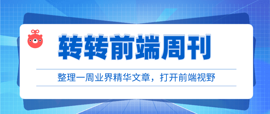 转转前端周刊