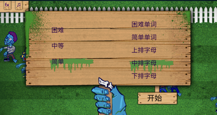 巧手打字通 - 大战僵尸