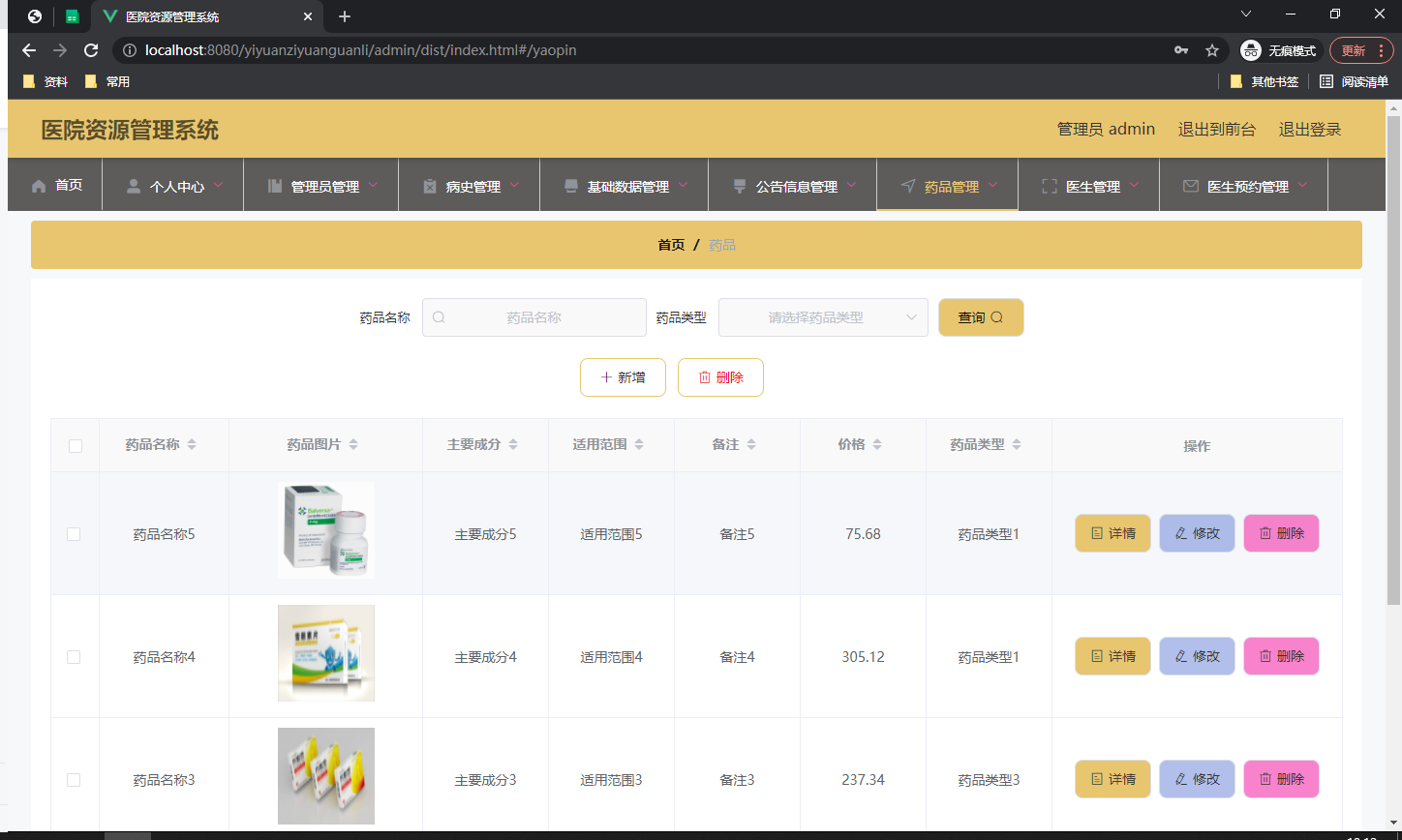 药品信息管理页面
