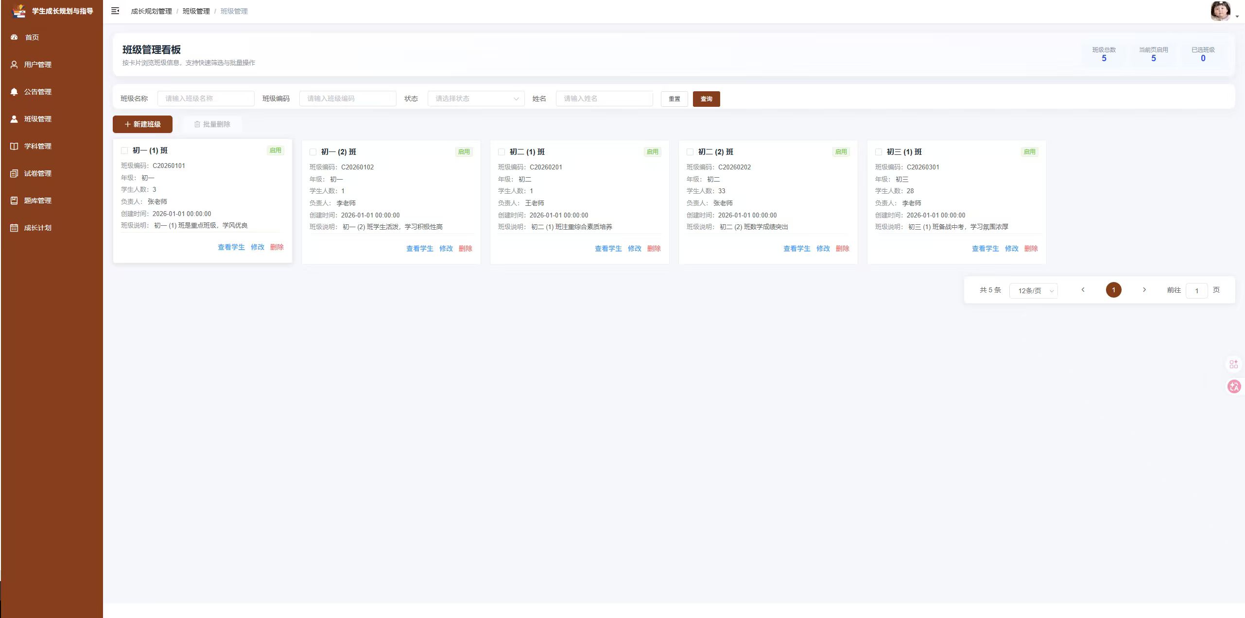 班级管理页：查看并管理系统内的班级信息，支持筛选操作