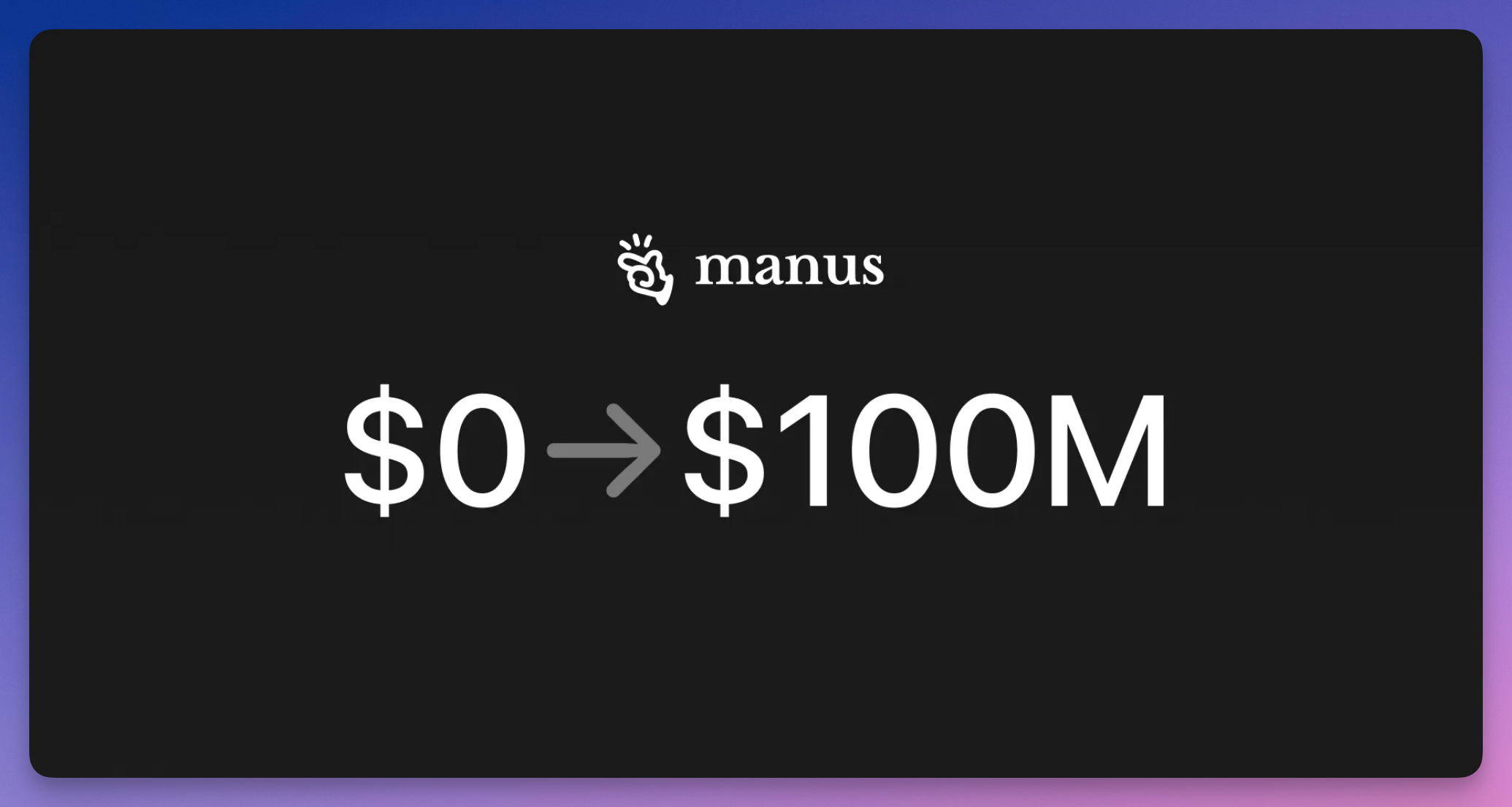 Manus 官宣：9 个月，从 0 到 1 亿美元。