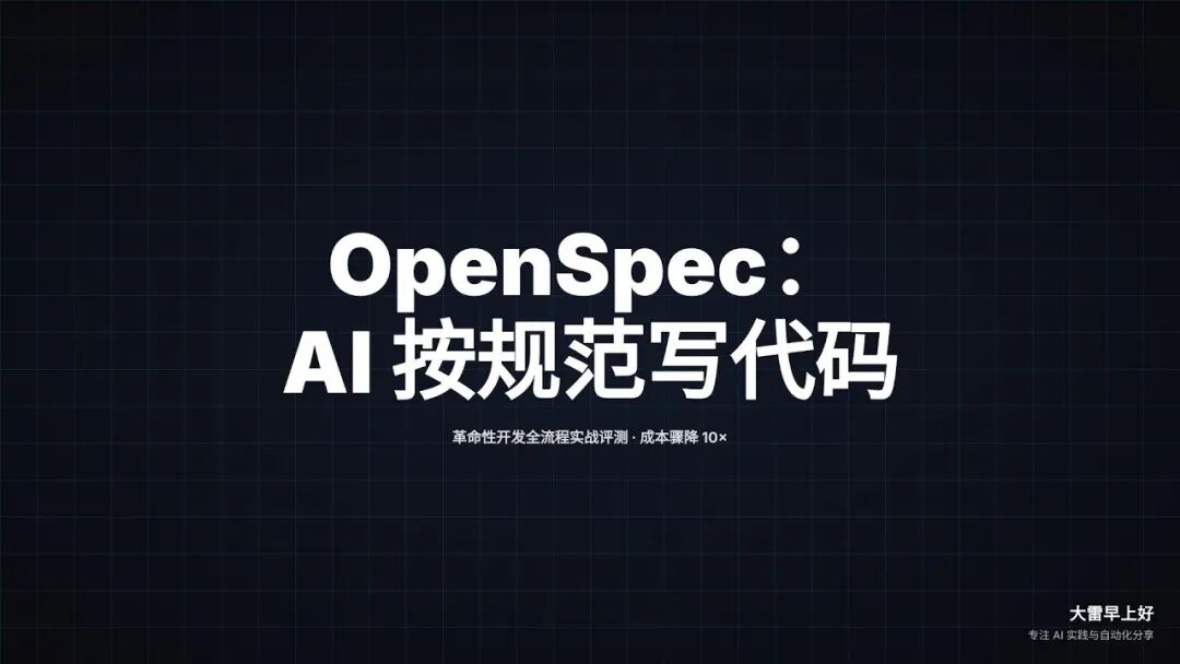 开源AI编程工具对决:Superpowers技能库与OpenSpec规范驱动,谁更胜一筹?_个人项目_03