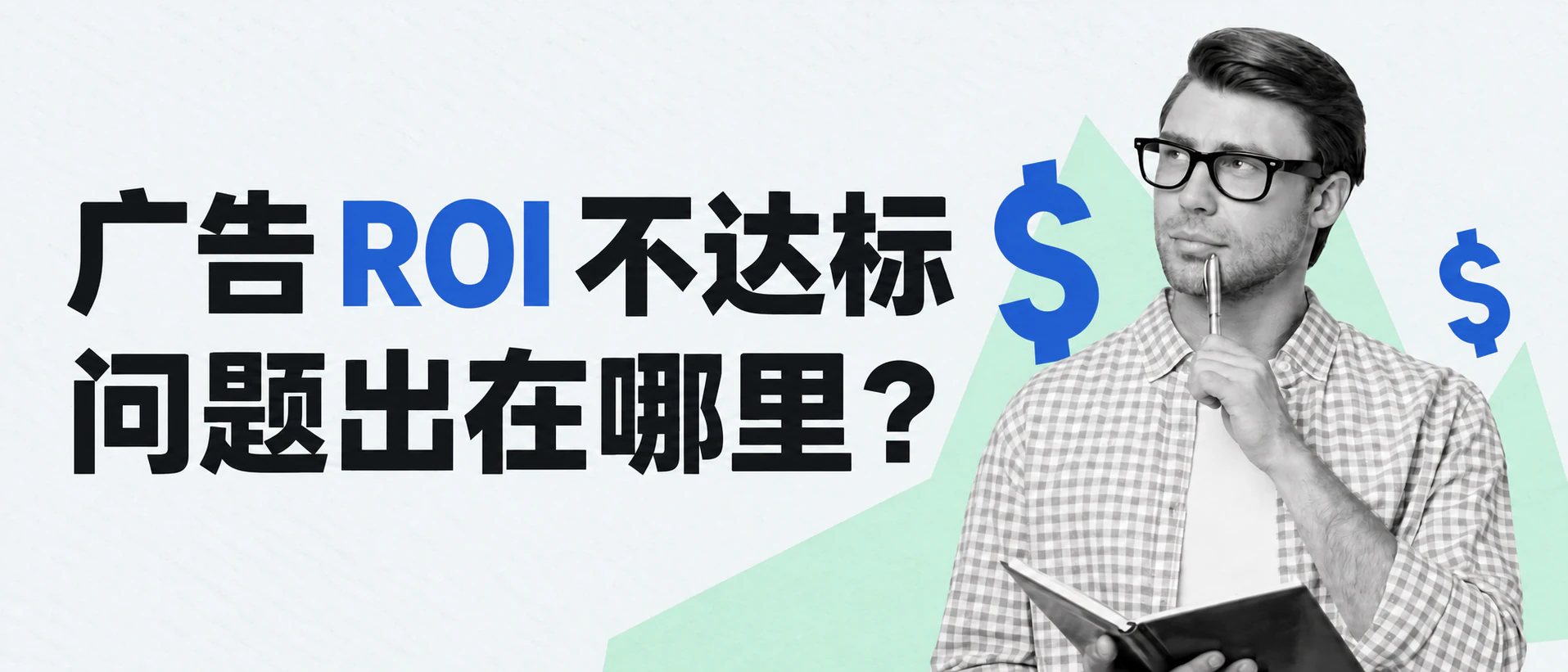 广告 ROI 不达标，问题出在哪里：一个拿着笔记本沉思的人，背景是美元符号和上扬的折线