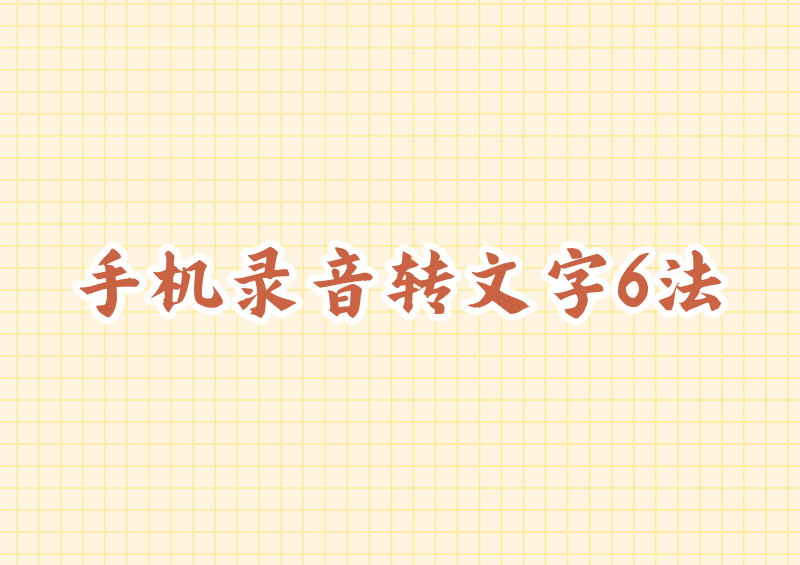 手机录音转文字用什么工具?2026保姆级教程:6种方法对比,手把手教你1分钟搞定