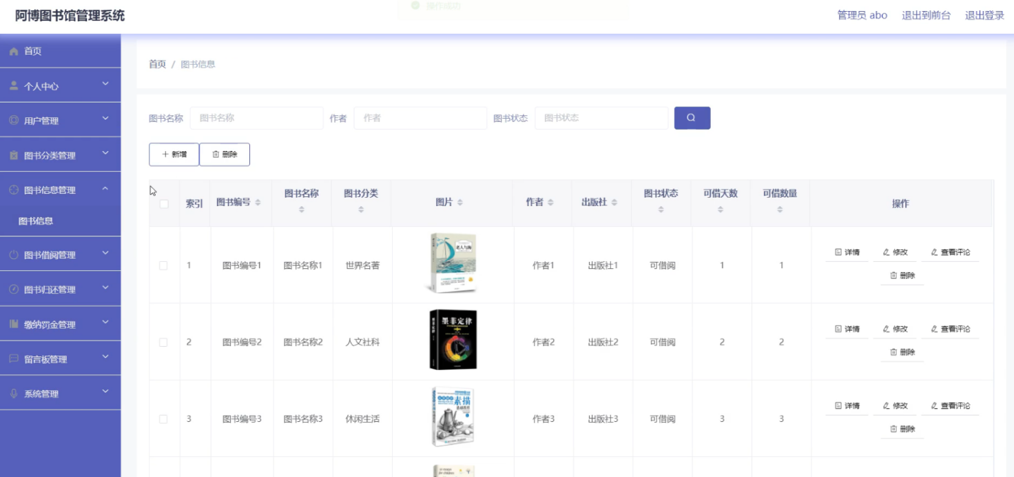 图书信息管理界面图