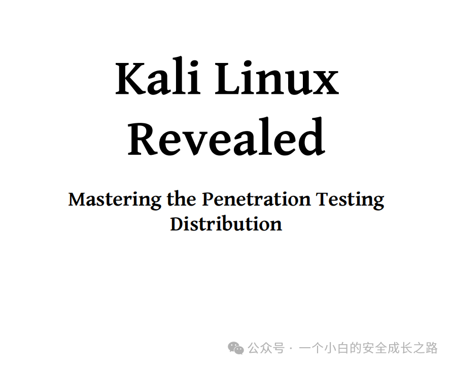 Kali Linux 详细教程：从下载到命令大全（OSCP考试2025最新版）_kali linux revealed-CSDN博客