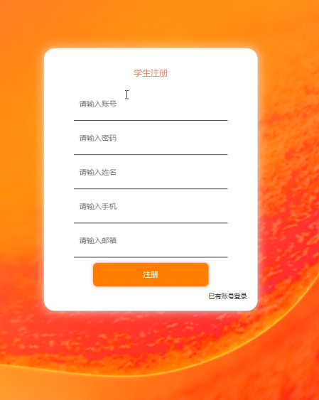 学生注册界面