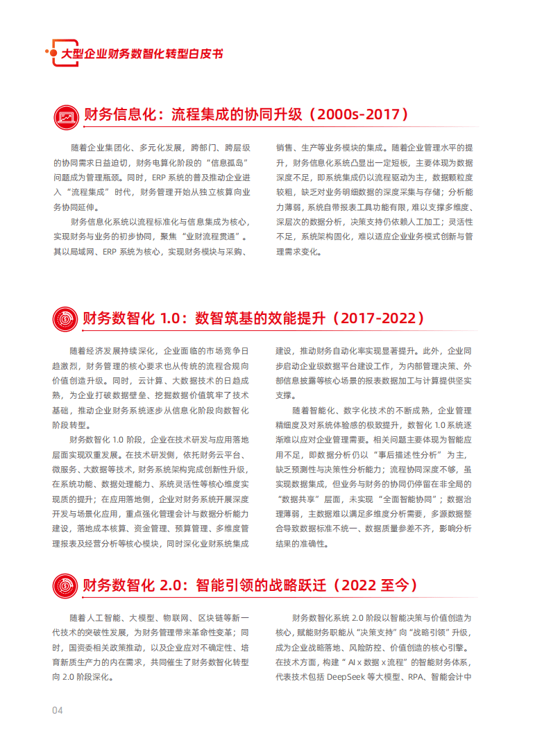 2026大型企业财务数智化转型白皮书_06.png