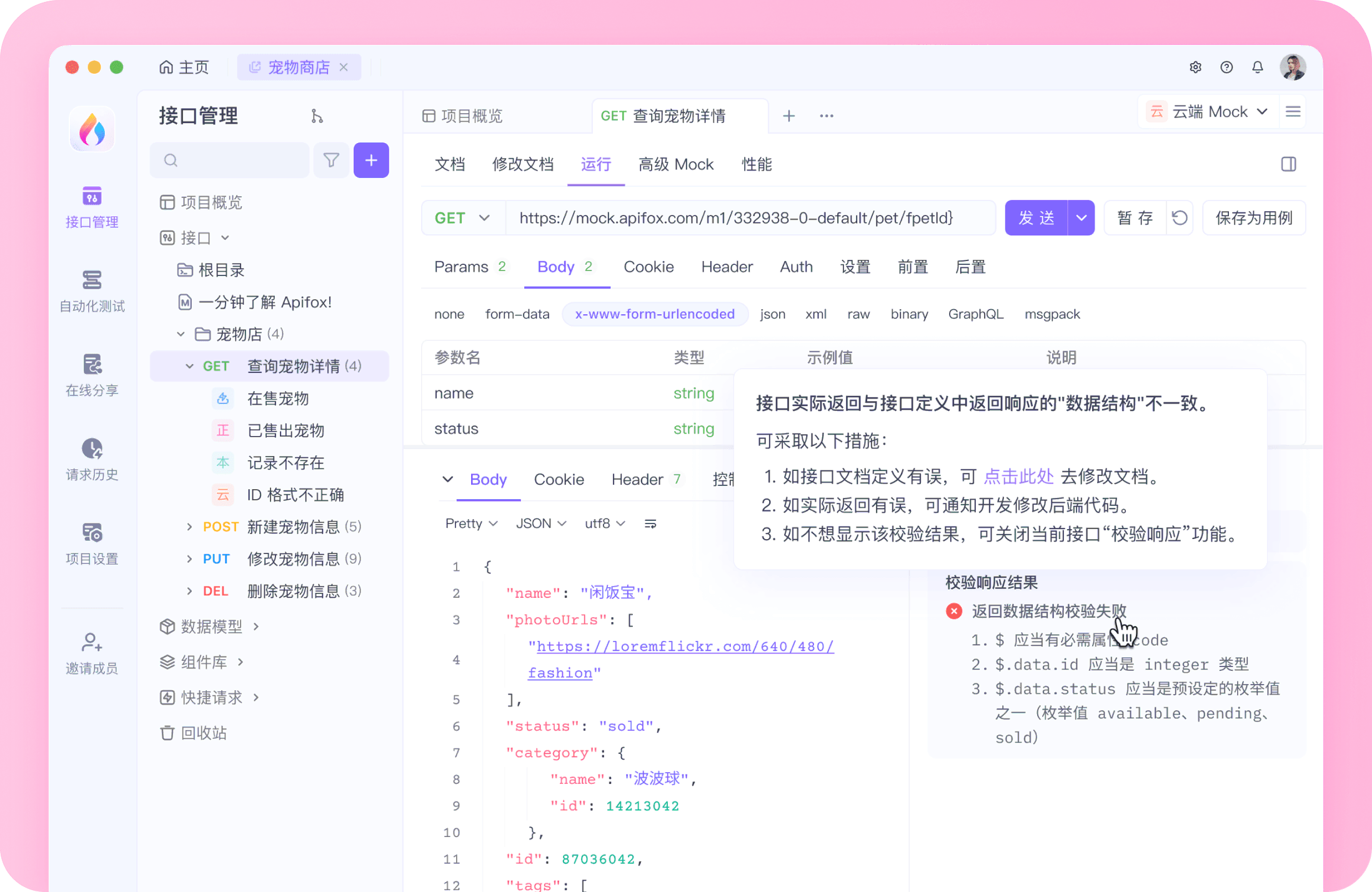 API 接口文档管理工具 - Apifox
