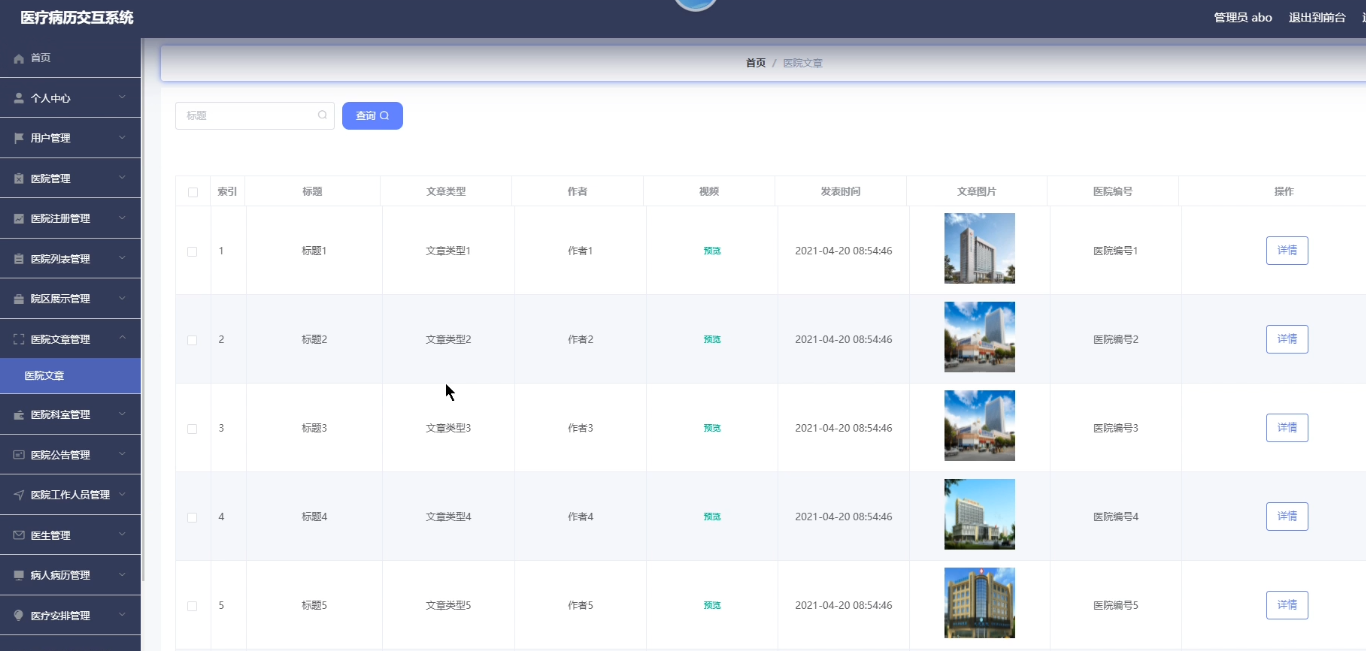 医院文章界面