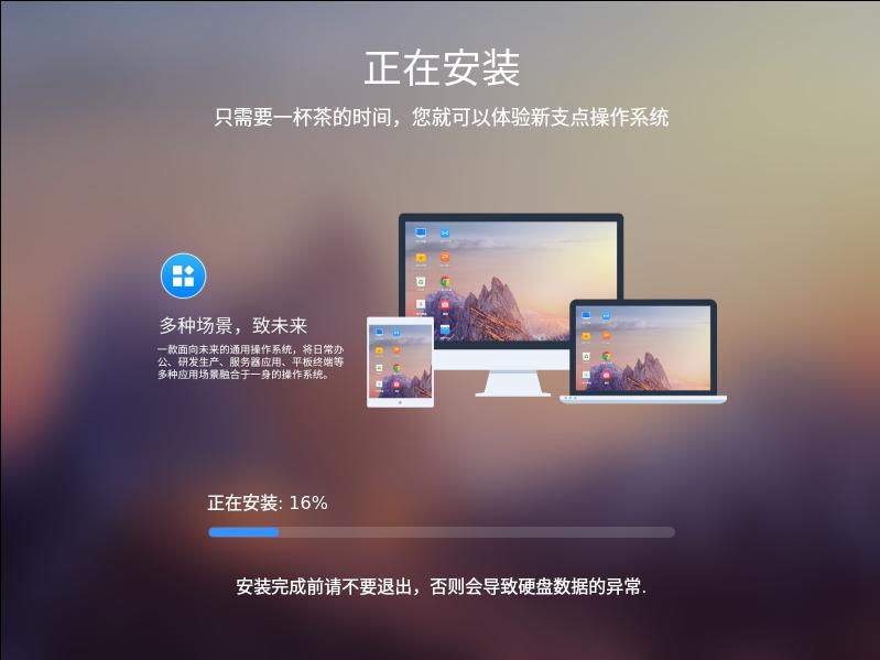 新支点操作系统安装过程