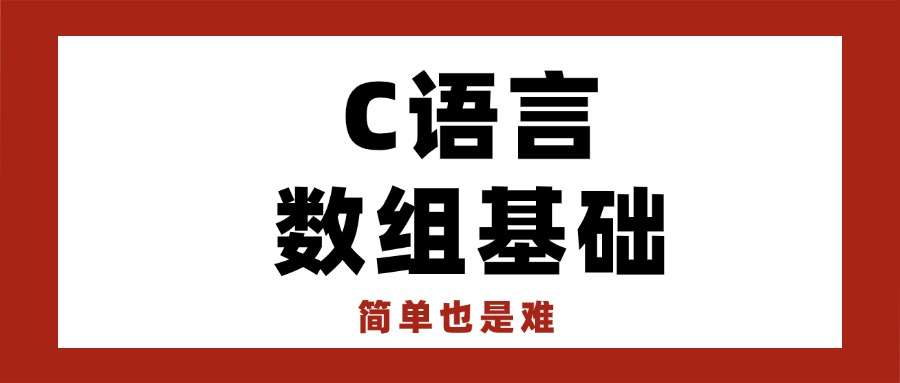 C语言数组基础