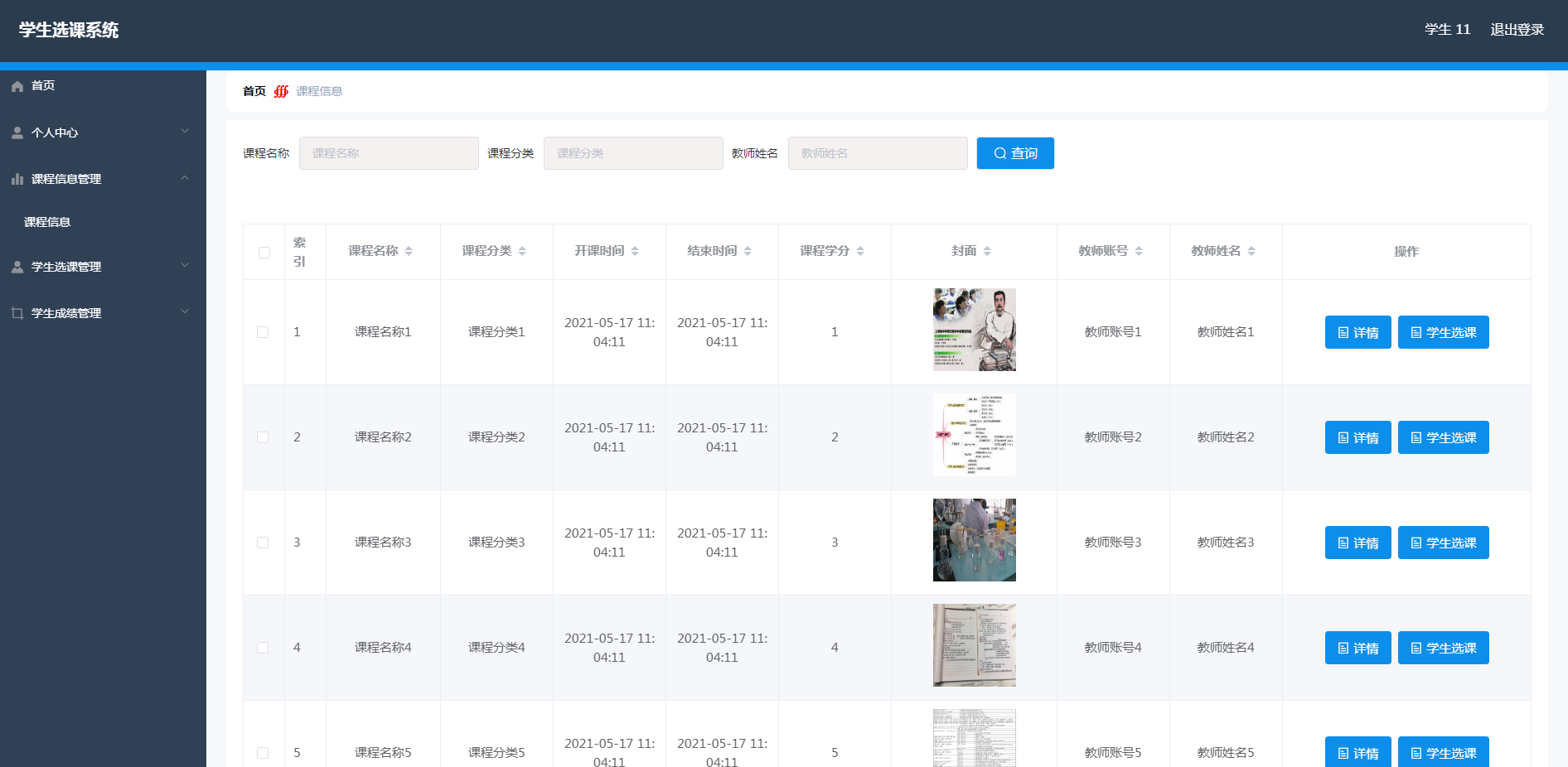 课程信息管理页面