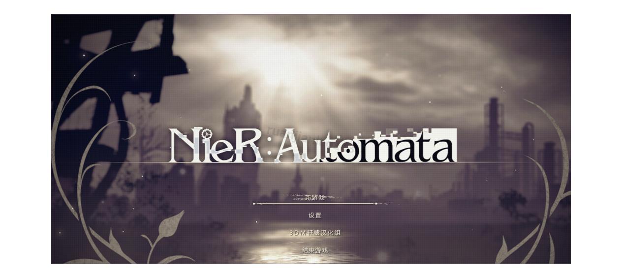 手把手教你安装尼尔机械纪元(白金工作室动作RPG)尼尔下载安装教程全流程