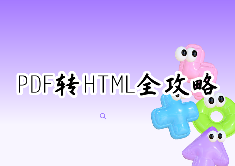 PDF转HTML超详细教程:2026年手把手教你3种方法,免费工具、Python代码、WPS/Adobe全都有