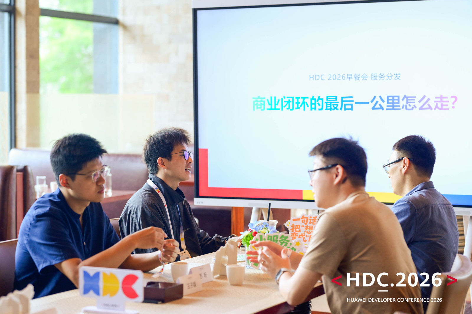 HDC 2026 早餐会:热聊 AI、服务分发与 AI Coding,鸿蒙生态把未来新机会摆上桌(图4) 图片 4.png
