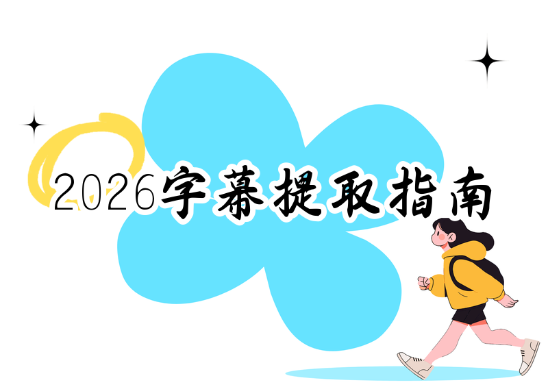 2026哔哩哔哩字幕提取工具推荐：手把手教你一键提取B站视频字幕