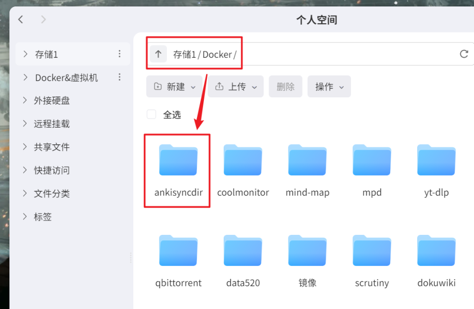 偷偷用，学霸私藏神器 ！极空间NAS自建全平台 Anki 同步服务器_anki自建服务器
