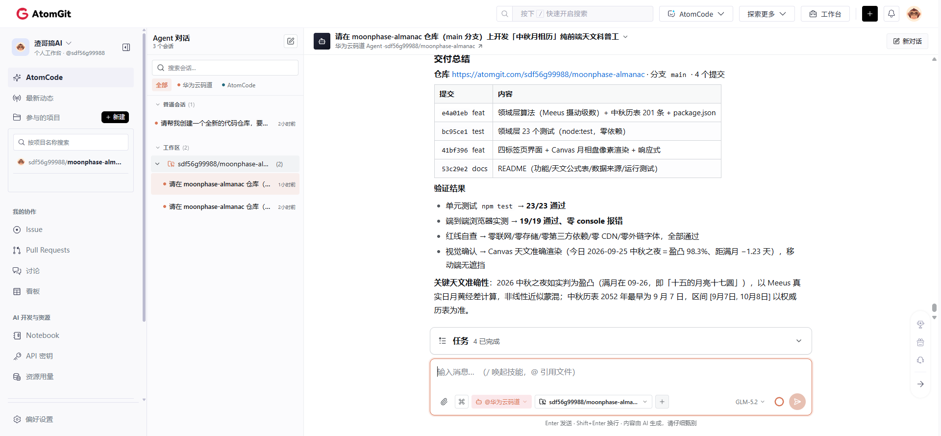 Agent 交付说明：单测 23/23、E2E 19/19、红线自查全过