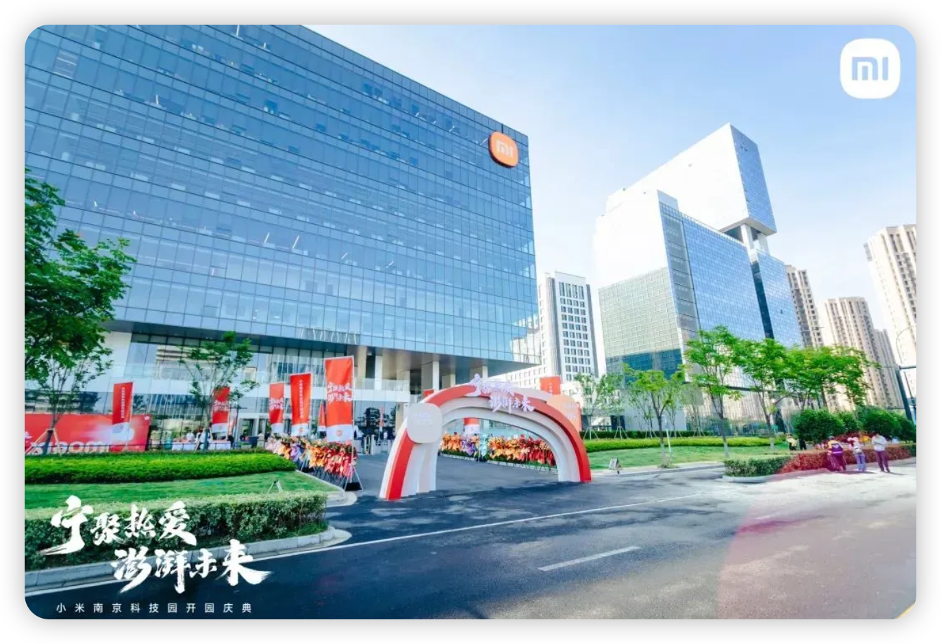 小米南京科技园