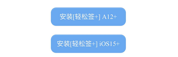 图片[3]|轻松签+安装器 永久签名教程