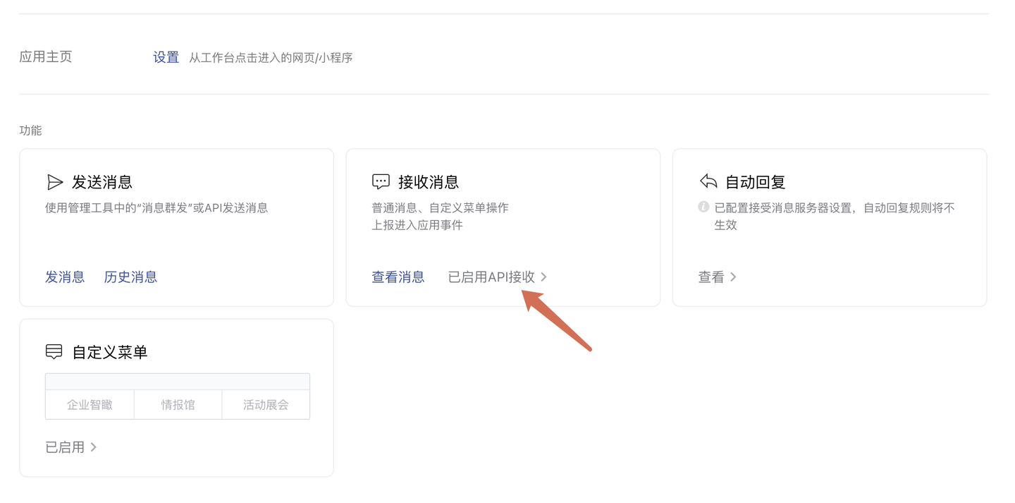 创建应用并开启接收消息