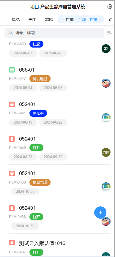 移动端-项目-工作项